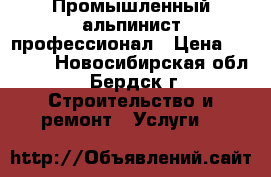 Промышленный альпинист профессионал › Цена ­ 2 000 - Новосибирская обл., Бердск г. Строительство и ремонт » Услуги   